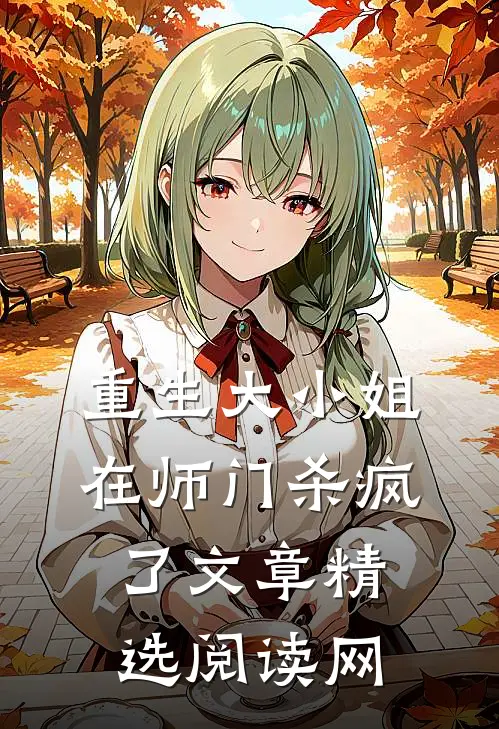 重生大小姐在师门杀疯了文章精选阅读网