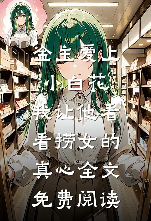 金主爱上小白花，我让他看看捞女的真心全文免费阅读