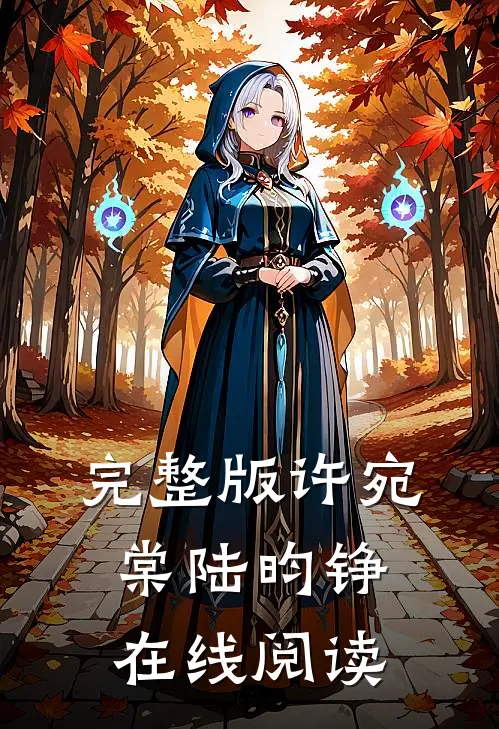 完整版许宛棠陆昀铮在线阅读