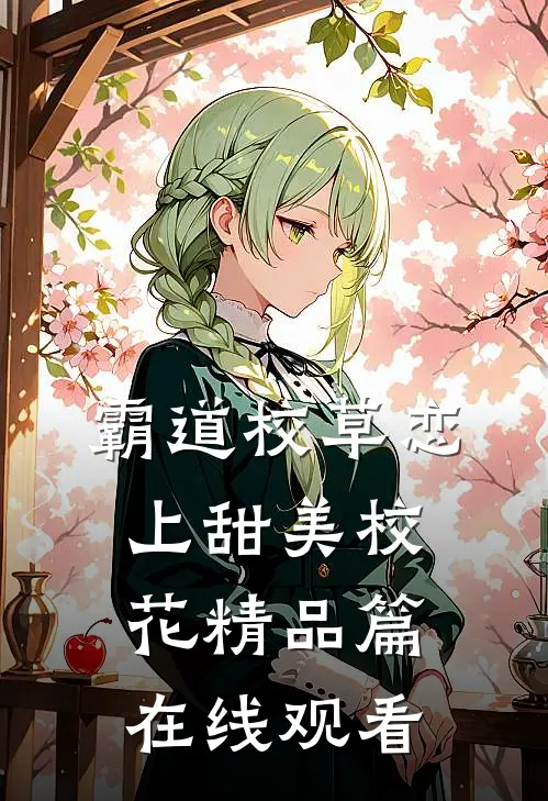 霸道校草恋上甜美校花精品篇在线观看