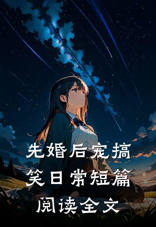 先婚后宠搞笑日常短篇阅读全文