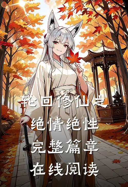 轮回修仙之绝情绝性完整篇章在线阅读