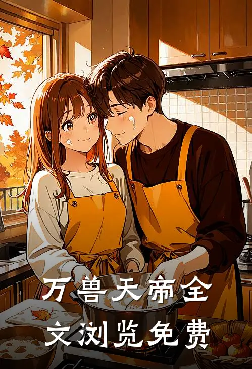 万兽天帝全文浏览免费