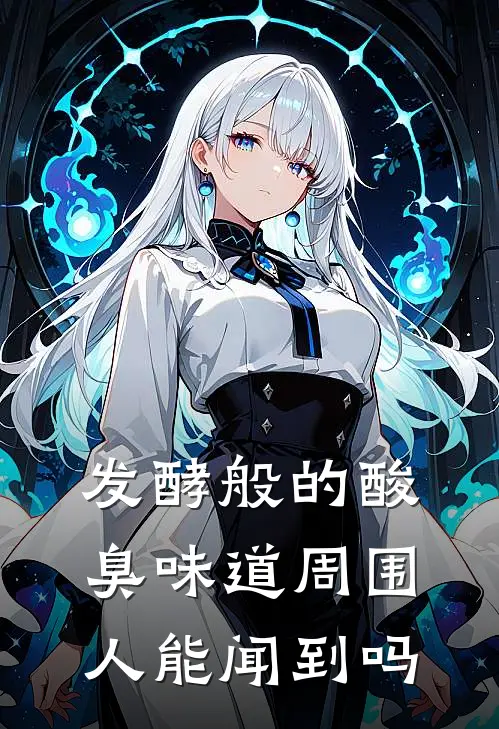 发酵般的酸臭味道周围人能闻到吗
