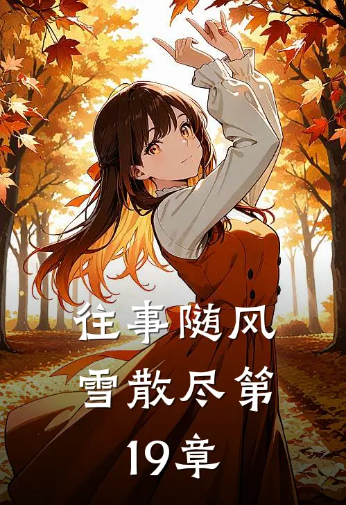 往事随风雪散尽第19章