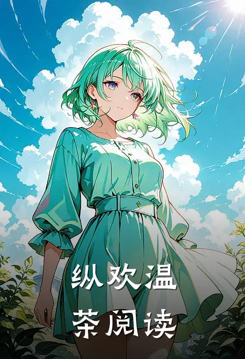 纵欢温茶阅读