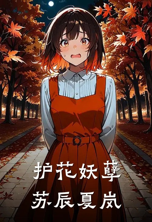 护花妖孽苏辰夏岚