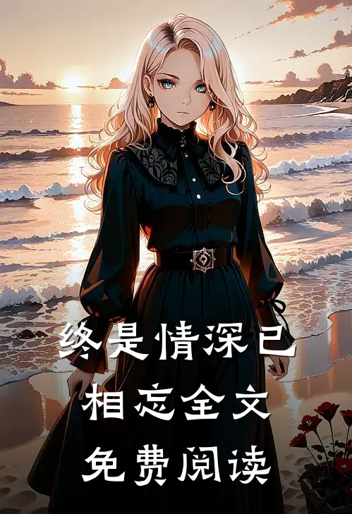 终是情深已相忘全文免费阅读
