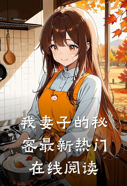 我妻子的秘密最新热门在线阅读