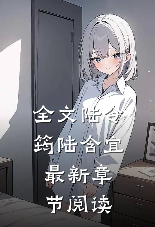 全文陆令筠陆含宜最新章节阅读