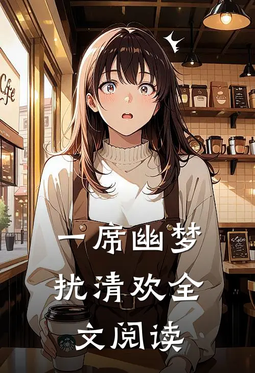 一席幽梦扰清欢全文阅读