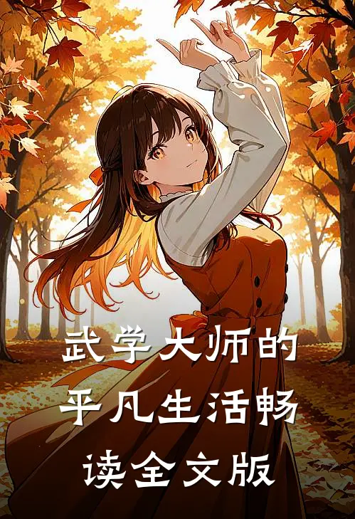 武学大师的平凡生活畅读全文版