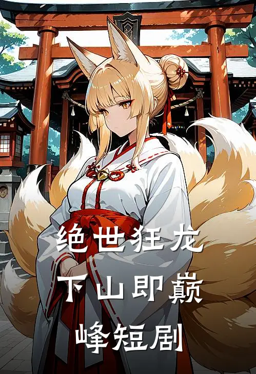 绝世狂龙下山即巅峰短剧