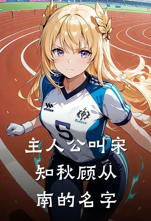 主人公叫宋知秋顾从南的名字
