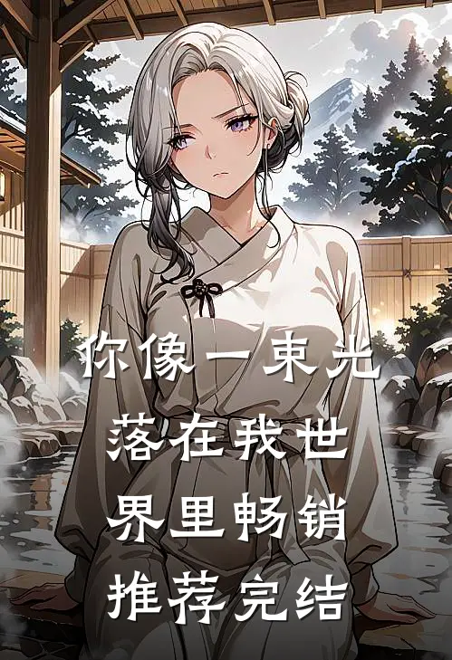 你像一束光落在我世界里畅销推荐完结