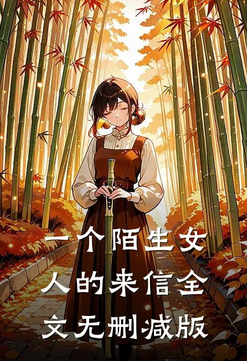 一个陌生女人的来信全文无删减版