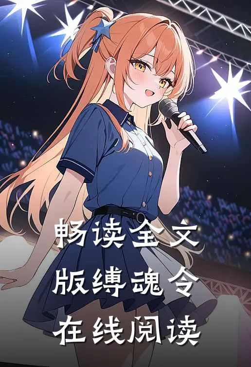 畅读全文版缚魂令在线阅读