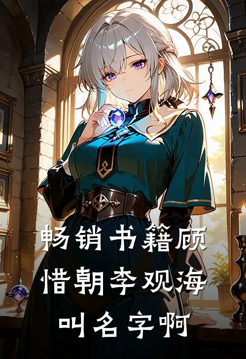 畅销书籍顾惜朝李观海叫名字啊