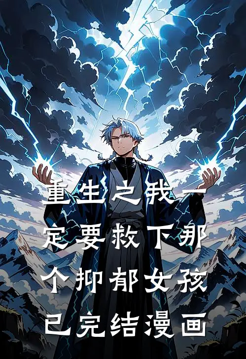 重生之我一定要救下那个抑郁女孩已完结漫画