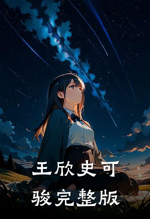 王欣史可骏完整版