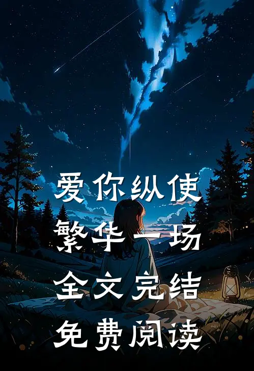 爱你纵使繁华一场全文完结免费阅读