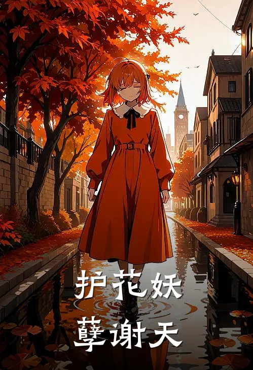 护花妖孽谢天