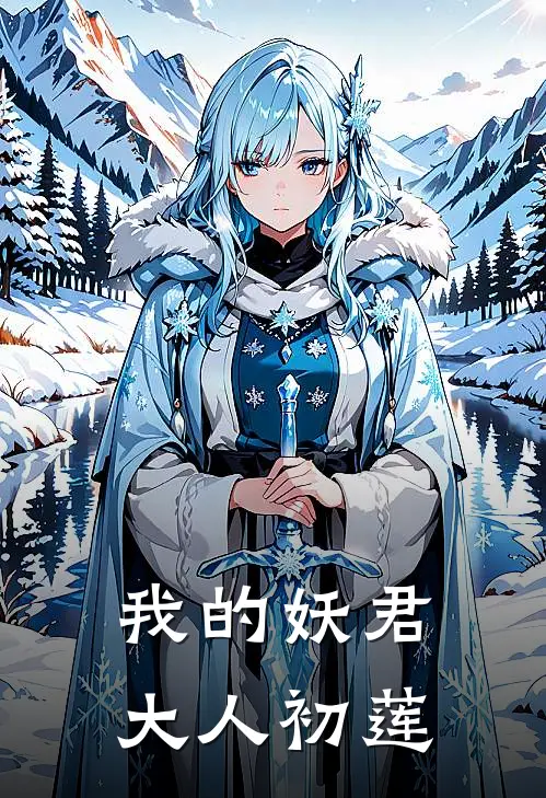 我的妖君大人初莲