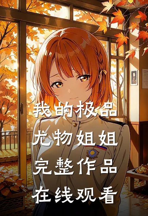 我的极品尤物姐姐完整作品在线观看