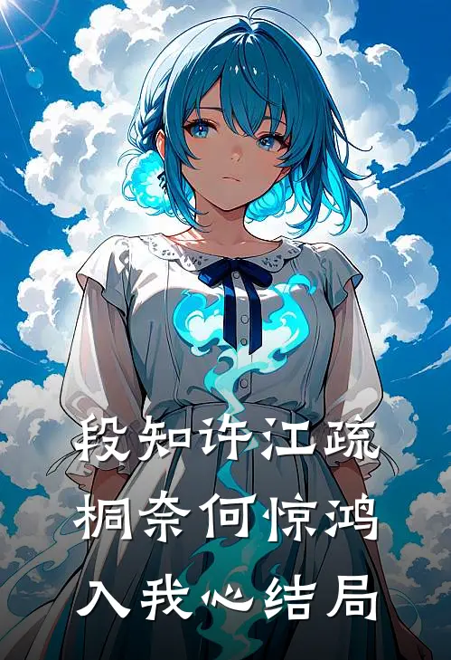 段知许江疏桐奈何惊鸿入我心结局
