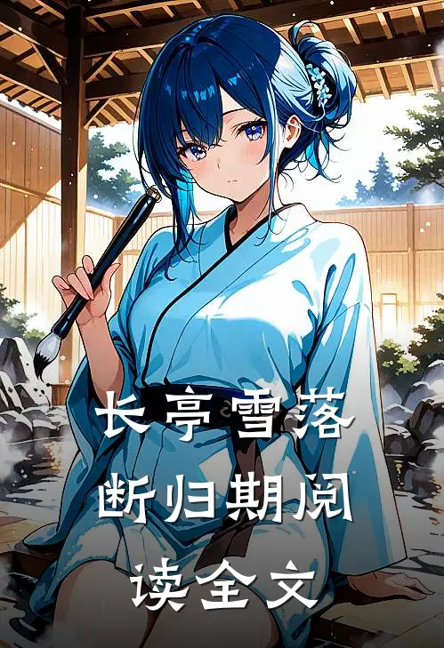 长亭雪落断归期阅读全文