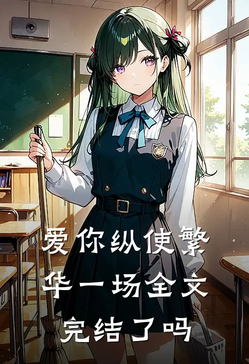 爱你纵使繁华一场全文完结了吗