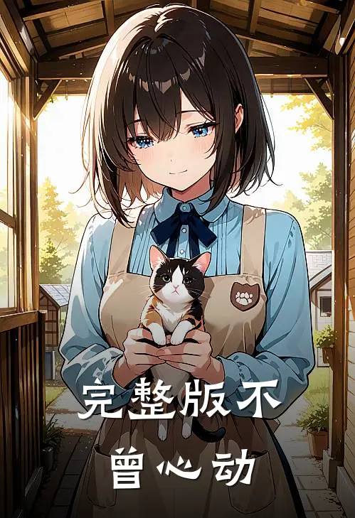完整版不曾心动
