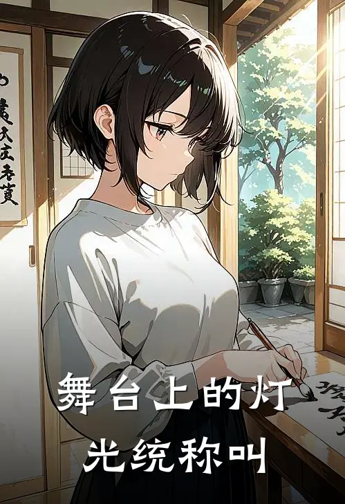 舞台上的灯光统称叫