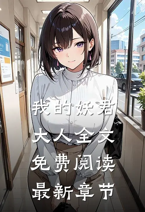 我的妖君大人全文免费阅读最新章节