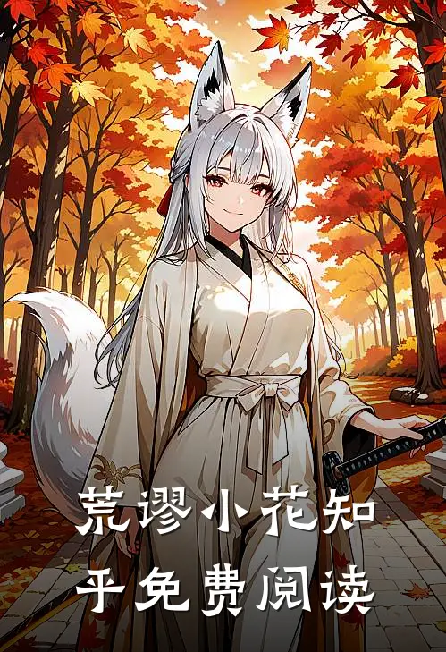 荒谬小花知乎免费阅读