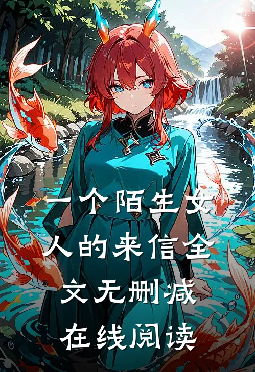 一个陌生女人的来信全文无删减在线阅读