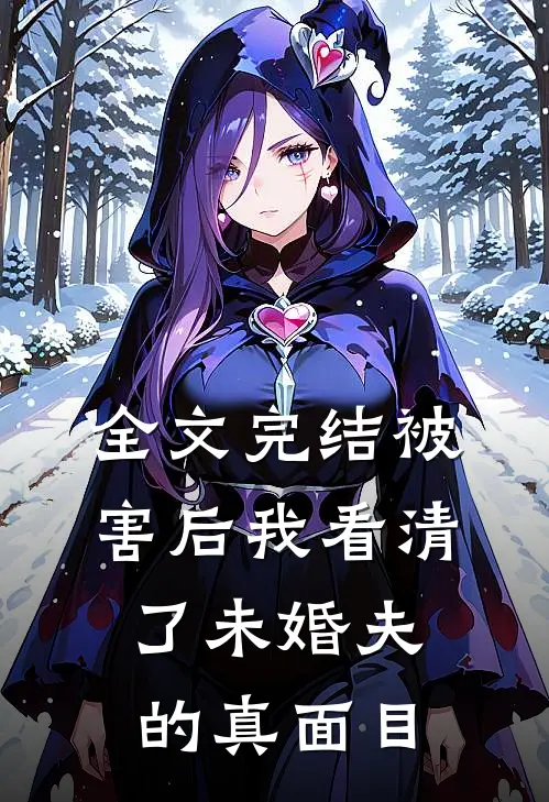 全文完结被害后我看清了未婚夫的真面目