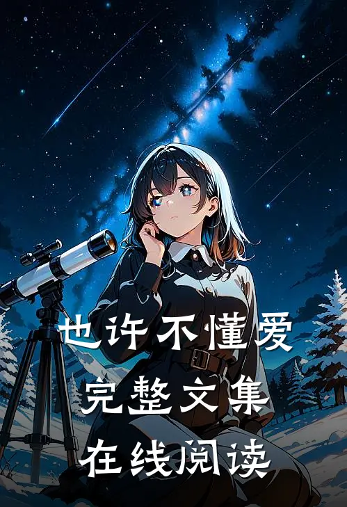也许不懂爱完整文集在线阅读