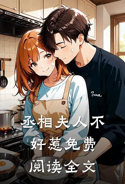 丞相夫人不好惹免费阅读全文