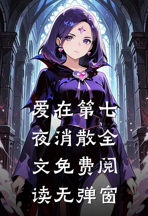 爱在第七夜消散全文免费阅读无弹窗