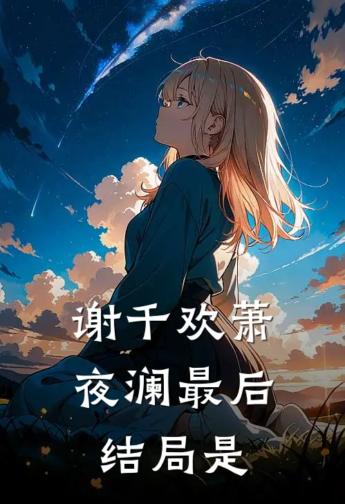 谢千欢萧夜澜最后结局是