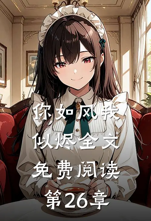 你如风我似烬全文免费阅读第26章