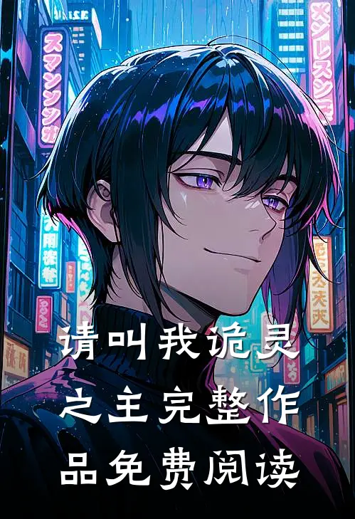 请叫我诡灵之主完整作品免费阅读