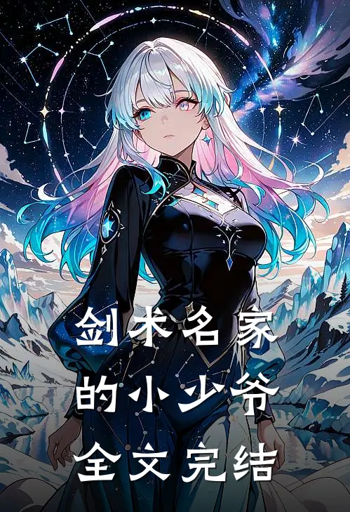 剑术名家的小少爷全文完结