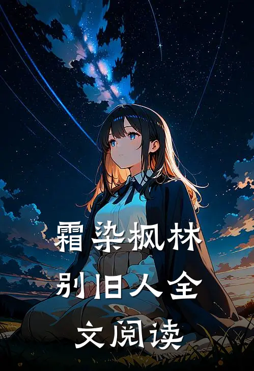霜染枫林别旧人全文阅读