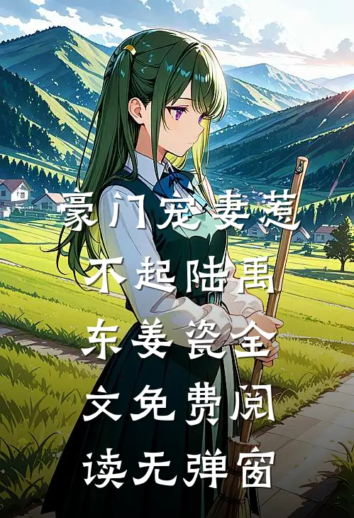 豪门宠妻惹不起陆禹东姜瓷全文免费阅读无弹窗