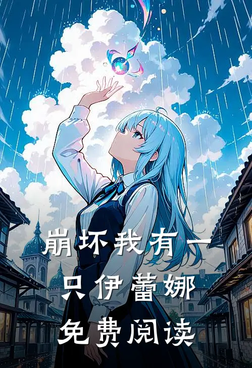 崩坏我有一只伊蕾娜免费阅读