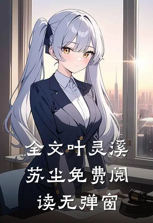 全文叶灵溪苏尘免费阅读无弹窗