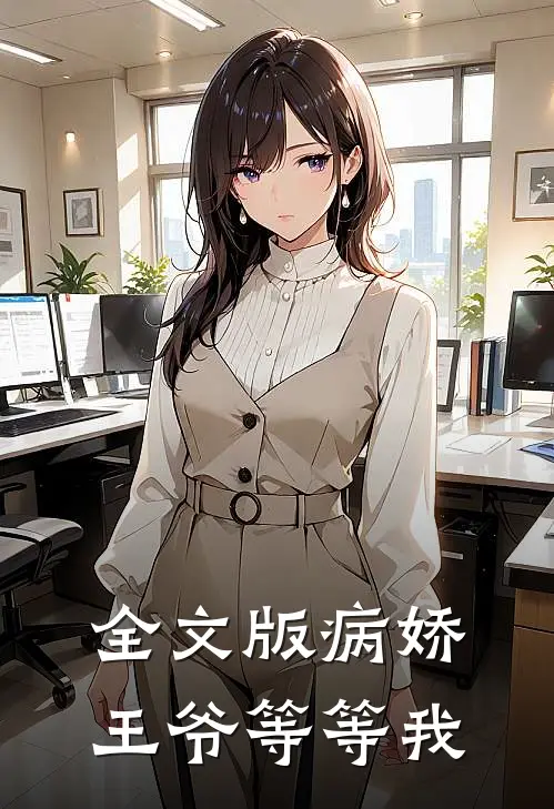 全文版病娇王爷等等我