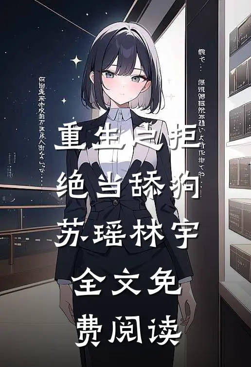 重生之拒绝当舔狗苏瑶林宇全文免费阅读